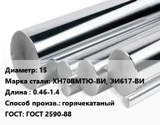 Круг нержавеющий 15 Сталь: ХН70ВМТЮ-ВИ, ЭИ617-ВИ L=0.46-1.4 горячекатаный ГОСТ: ГОСТ 2590-88